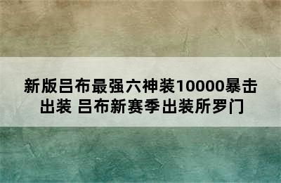 新版吕布最强六神装10000暴击出装 吕布新赛季出装所罗门